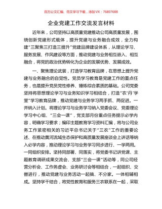 企业党建工作交流发言材料.docx
