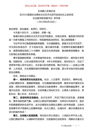 长治医学院党委书记李华荣：在2023首届长治高校文化艺术交流节启动仪式上的讲话.doc