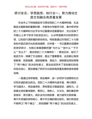 研讨发言：学思践悟、知行合一，努力推动文旅文创融合高质量发展.docx