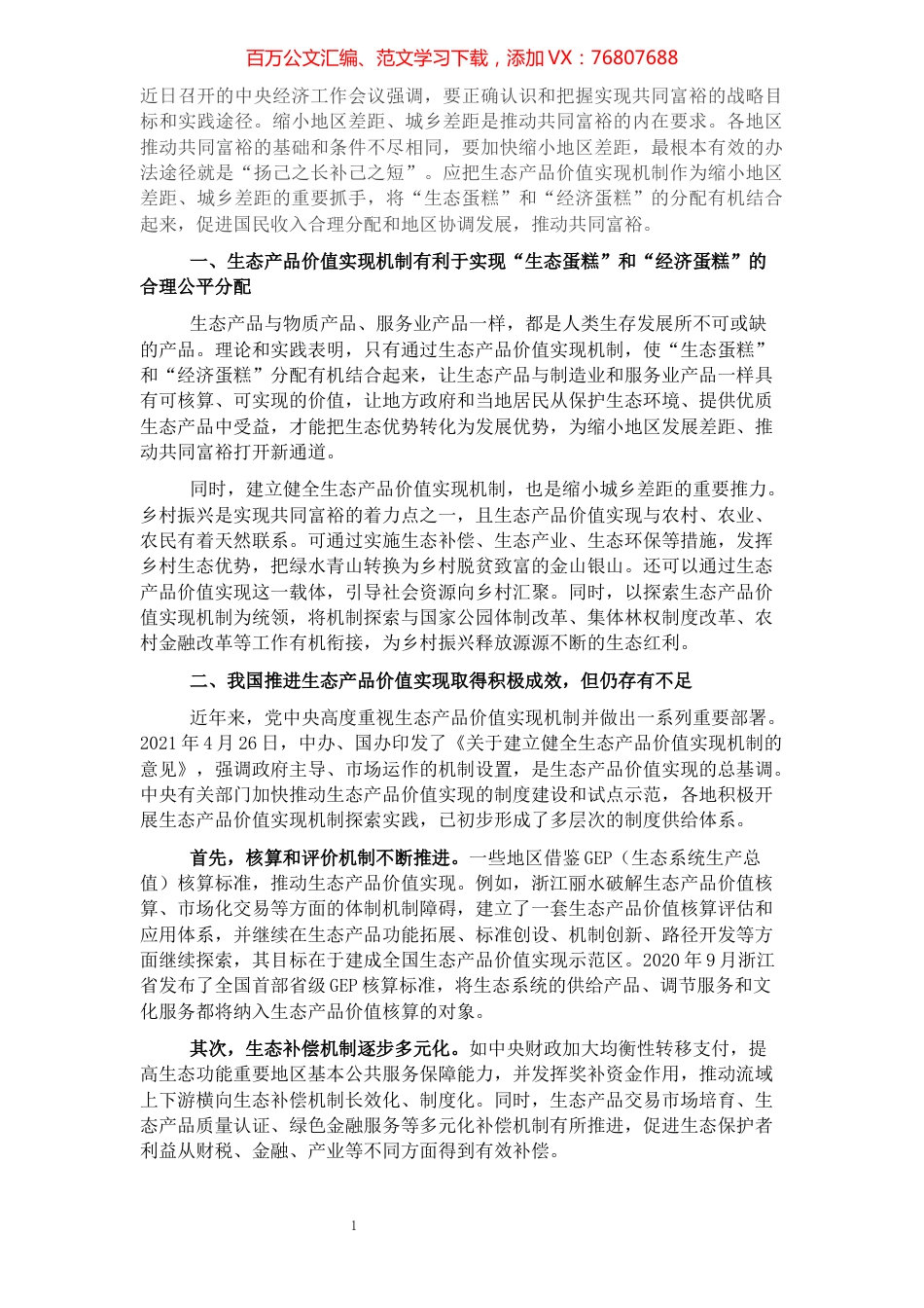共同富裕研讨发言：分好“生态蛋糕”和“经济蛋糕”推动共同富裕.docx_第1页