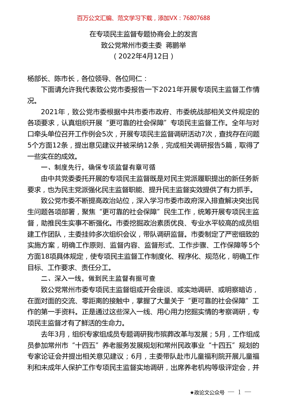 致公党常州市委主委蒋鹏举：在专项民主监督专题协商会上的发言.doc_第1页