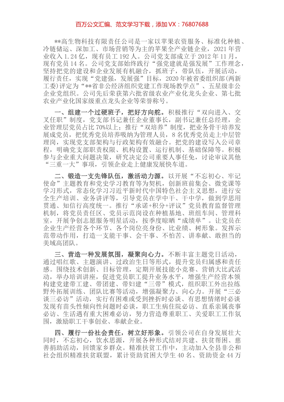 非公企业党建经验交流材料.docx_第1页