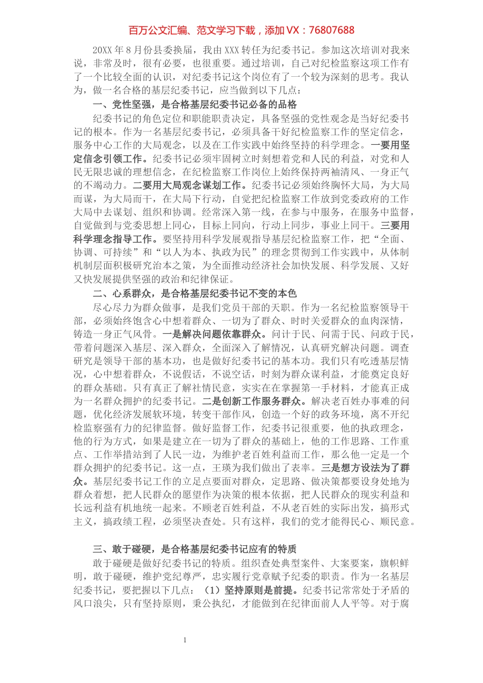 基层纪委书记培训班代表发言：如何做一名优秀的纪委书记​​​​​​​​​​​​​.docx_第1页