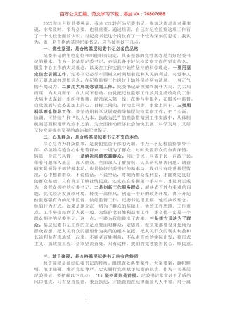 基层纪委书记培训班代表发言：如何做一名优秀的纪委书记​​​​​​​​​​​​​.docx