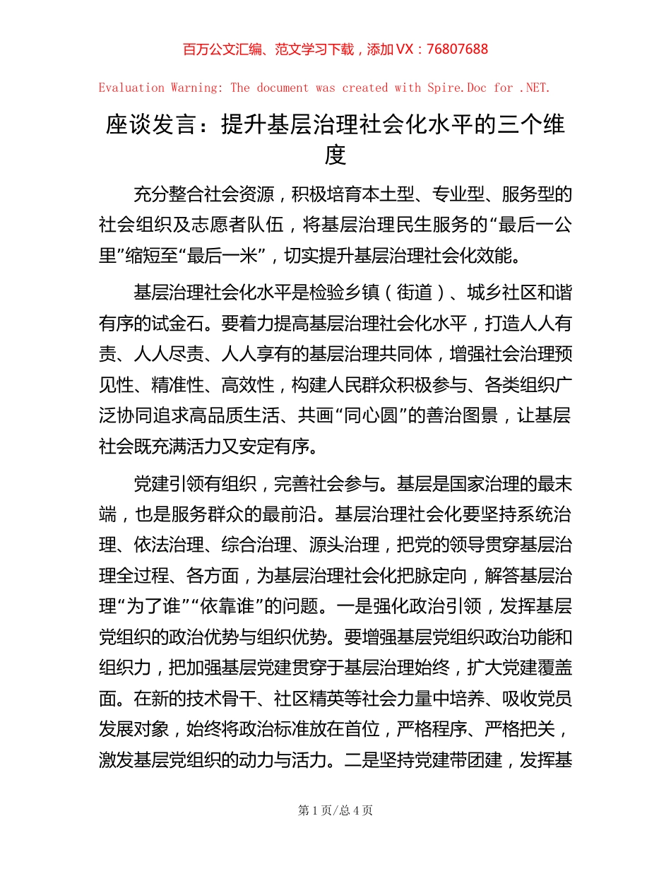座谈发言：提升基层治理社会化水平的三个维度【稿子汇】.docx_第1页