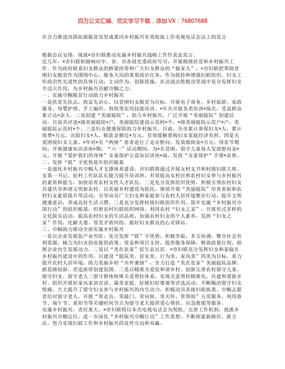 在合力推进巩固拓展脱贫攻坚成果同乡村振兴有效衔接工作电视电话会议上的发言.docx_第1页