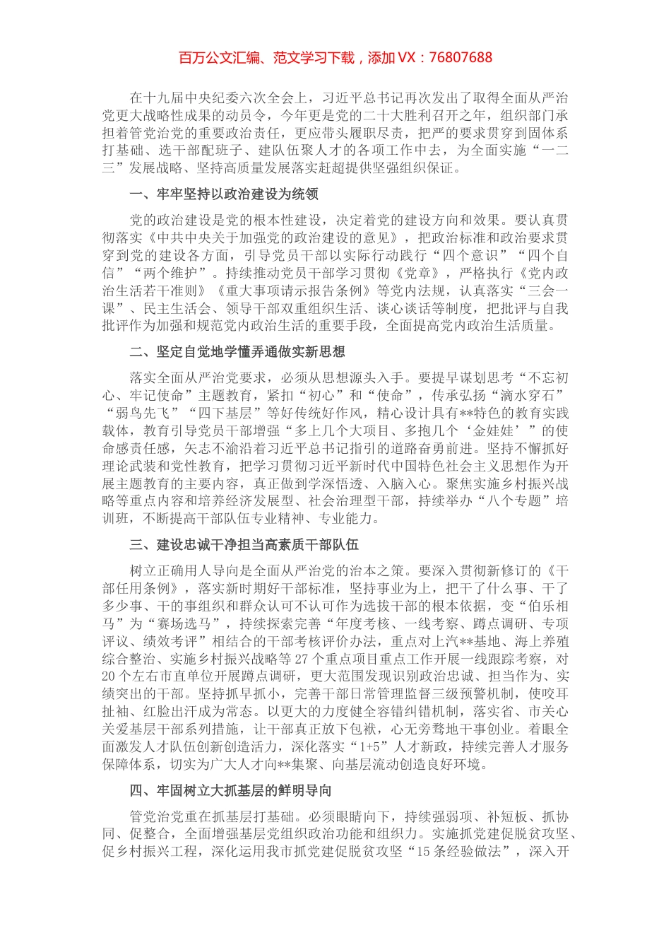 把全面从严治党贯穿组织工作始终——在全市全面从严治党推进会议上交流发言.docx_第1页