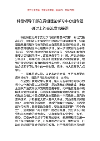 科级领导干部在党组理论学习中心组专题研讨上的交流发言提纲.docx