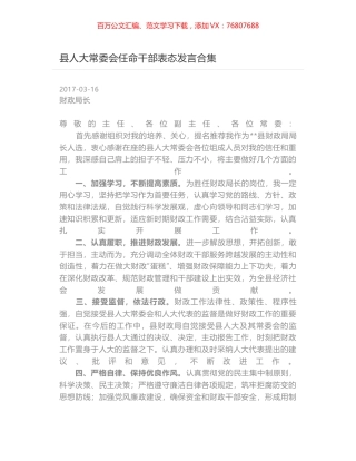 县人大常委会任命干部表态发言合集.docx