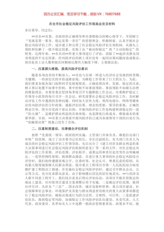 在全市社会稳定风险评估工作现场会发言材料.docx