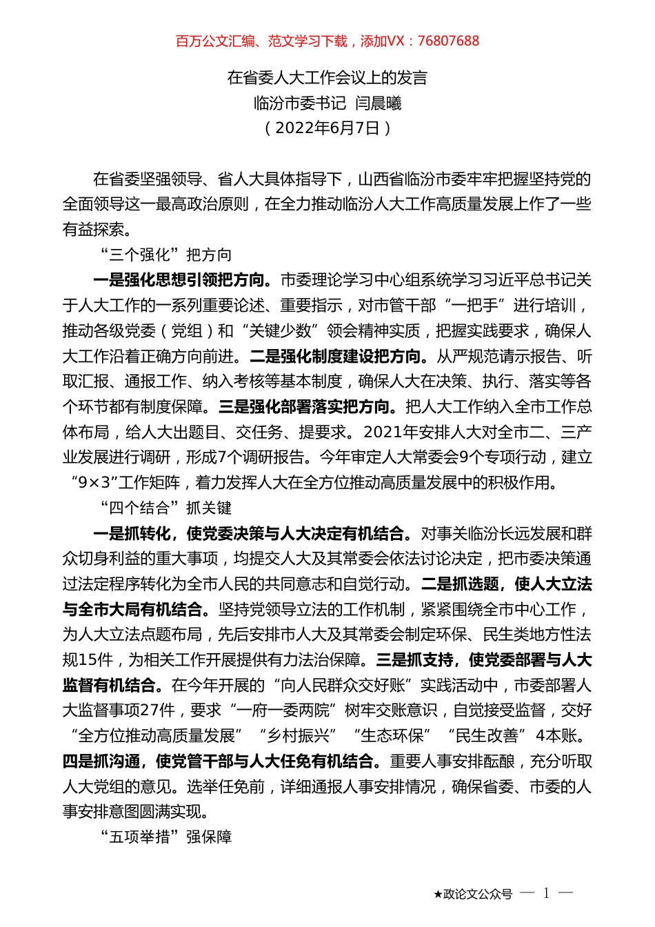 临汾市委书记闫晨曦：在省委人大工作会议上的发言.doc_第1页