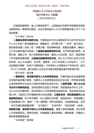 临汾市委书记闫晨曦：在省委人大工作会议上的发言.doc
