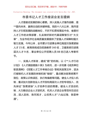 市委书记人才工作座谈会发言提纲【稿子汇】.docx