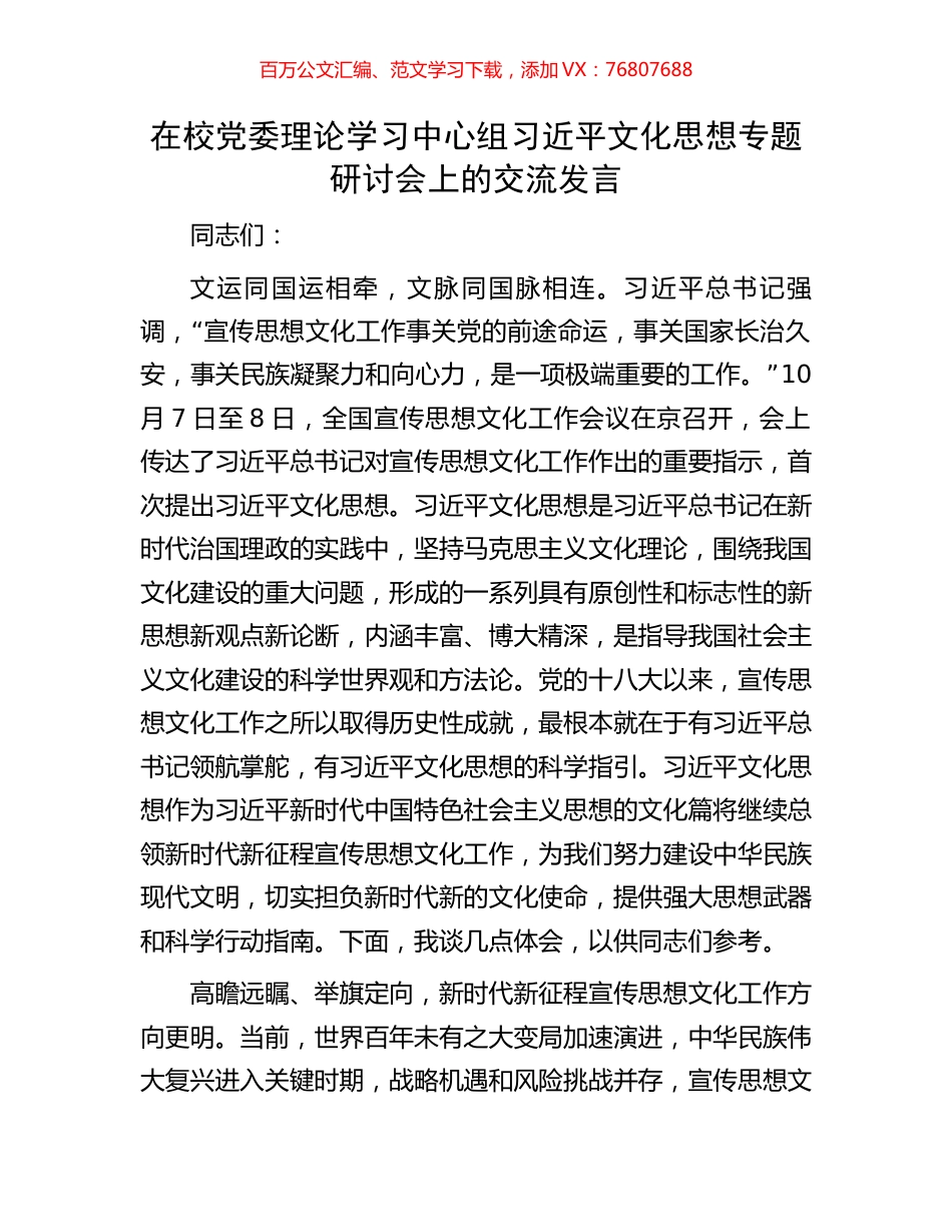 在校党委理论学习中心组习近平文化思想专题研讨会上的交流发言.docx_第1页