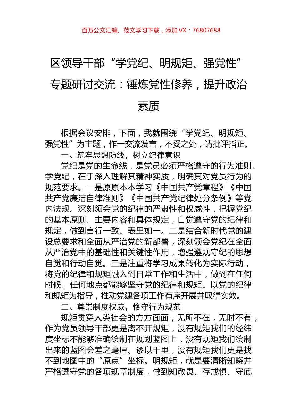 区领导干部“学党纪、明规矩、强党性”专题研讨交流：锤炼党性修养，提升政治素质.docx_第1页