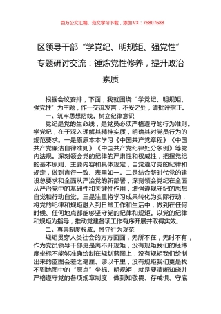 区领导干部“学党纪、明规矩、强党性”专题研讨交流：锤炼党性修养，提升政治素质.docx