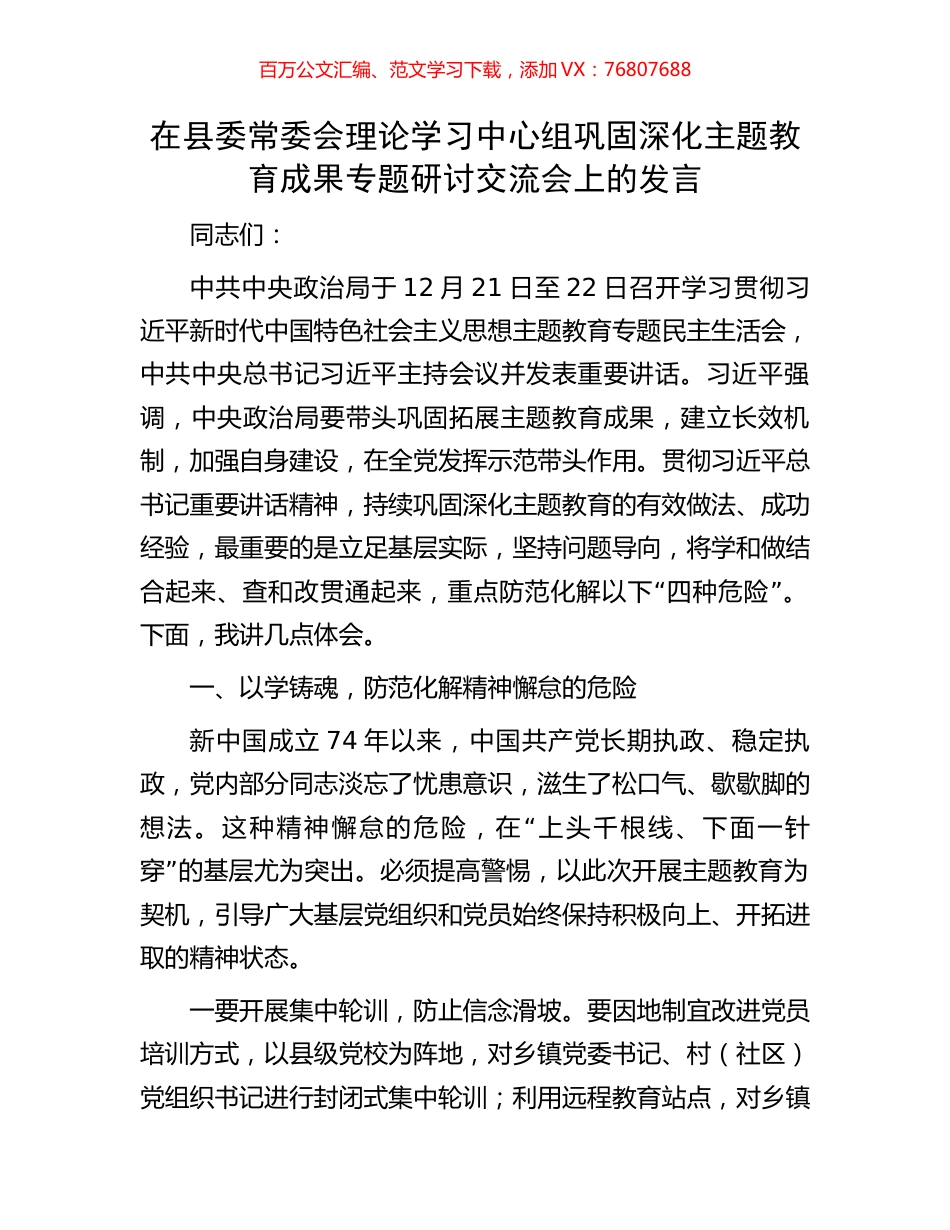 在县委常委会理论学习中心组巩固深化主题教育成果专题研讨交流会上的发言.docx_第1页