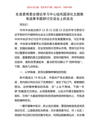 在县委常委会理论学习中心组巩固深化主题教育成果专题研讨交流会上的发言.docx