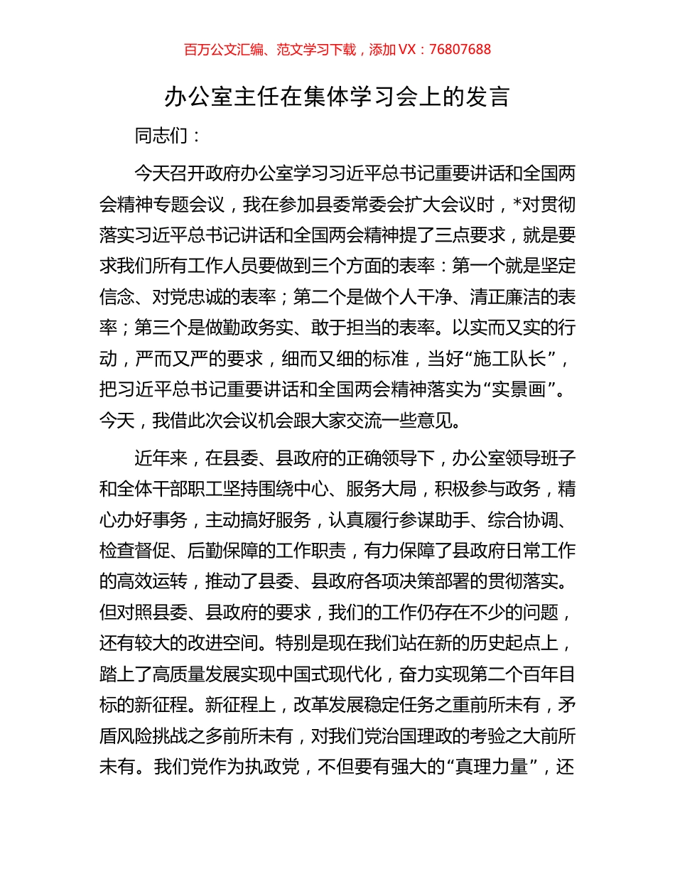办公室主任在集体学习会上的发言.docx_第1页