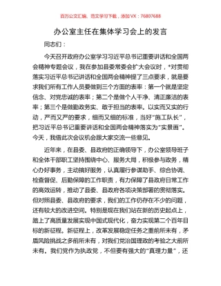 办公室主任在集体学习会上的发言.docx
