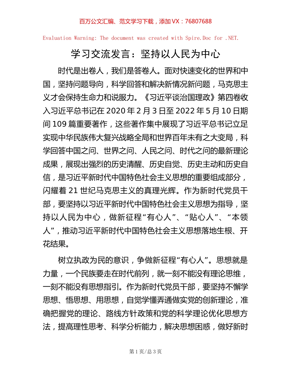 学习交流发言：坚持以人民为中心【稿子汇】.docx_第1页