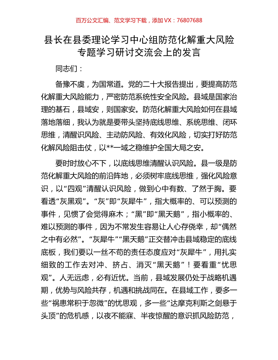 县长在县委理论学习中心组防范化解重大风险专题学习研讨交流会上的发言.docx_第1页