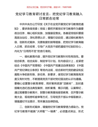 党纪学习教育研讨发言：把党纪学习教育融入日常抓在经常.docx