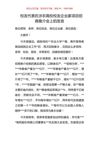 校友代表在涉农高校校友企业家项目招商推介会上的发言.docx
