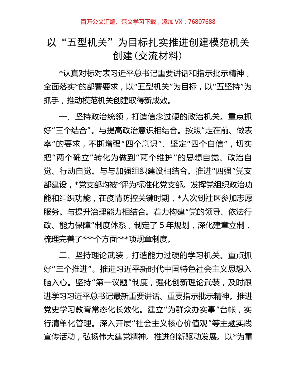 以“五型机关”为目标  扎实推进创建模范机关创建(交流材料).docx_第1页