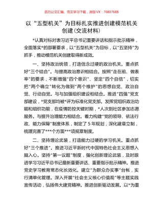 以“五型机关”为目标  扎实推进创建模范机关创建(交流材料).docx