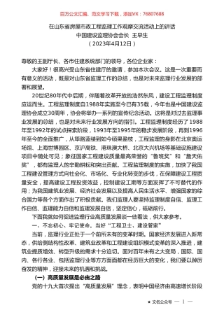 中国建设监理协会会长王早生：在山东省房屋市政工程监理工作观摩交流活动上的讲话.doc