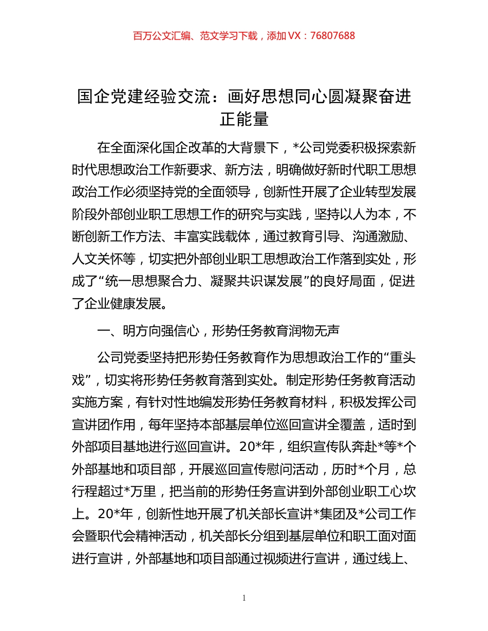 国企党建经验交流：画好思想同心圆 凝聚奋进正能量.docx_第1页