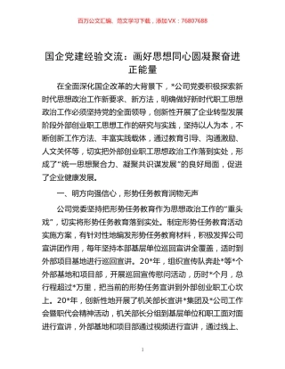 国企党建经验交流：画好思想同心圆 凝聚奋进正能量.docx