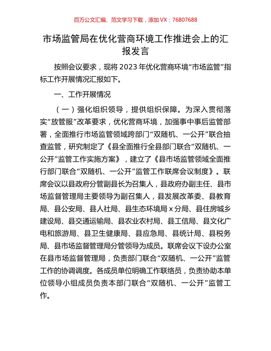 市场监管局在优化营商环境工作推进会上的汇报发言.docx_第1页
