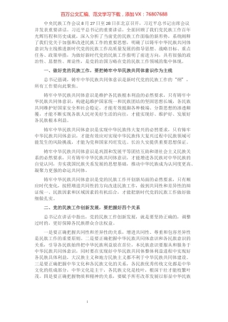 学习中央民族工作会议精神研讨发言材料​​​​​​​​​​​​.docx