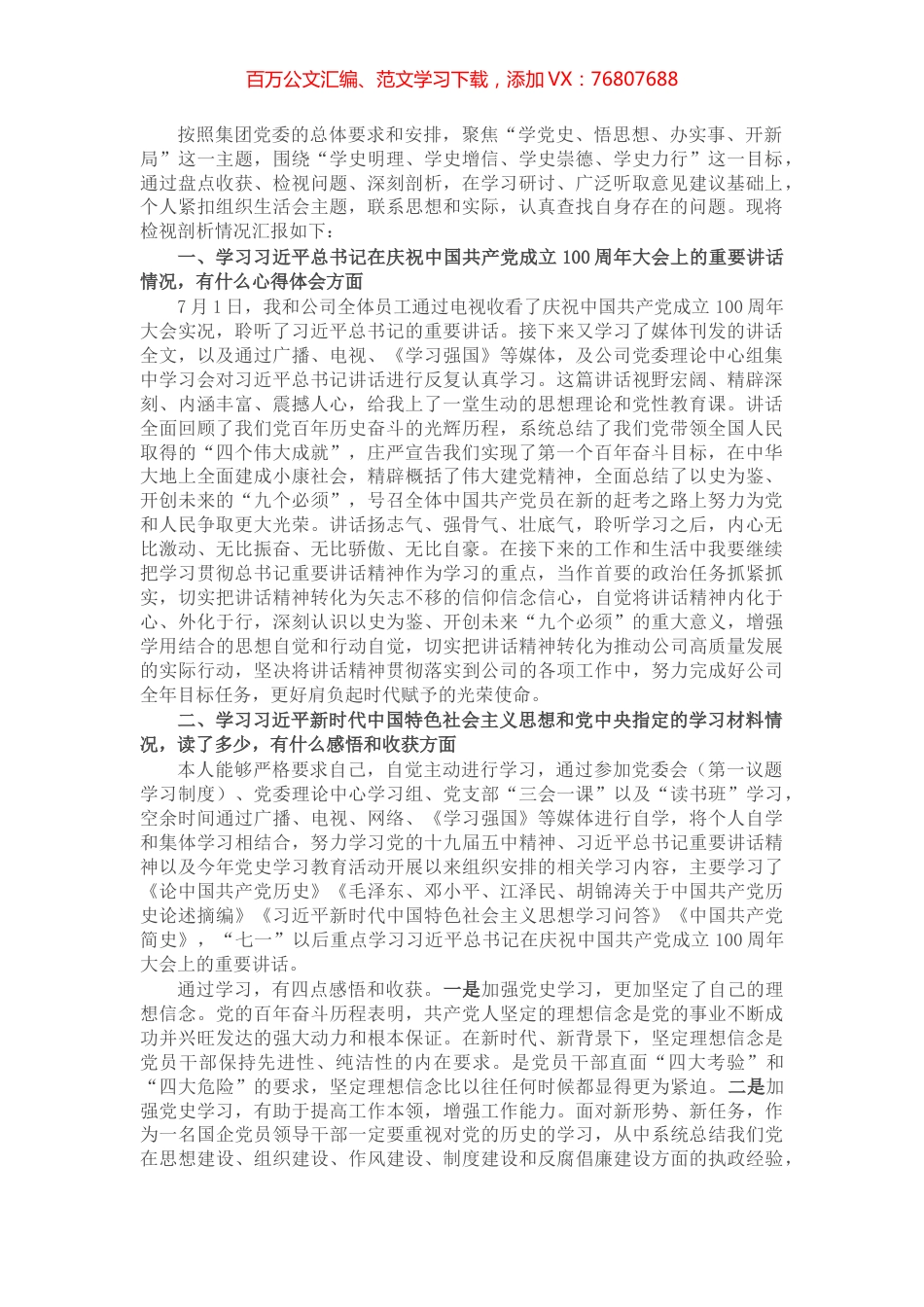 X公司党支部党史学习教育专题组织生活个人发言提纲​​​​​​​.docx_第1页