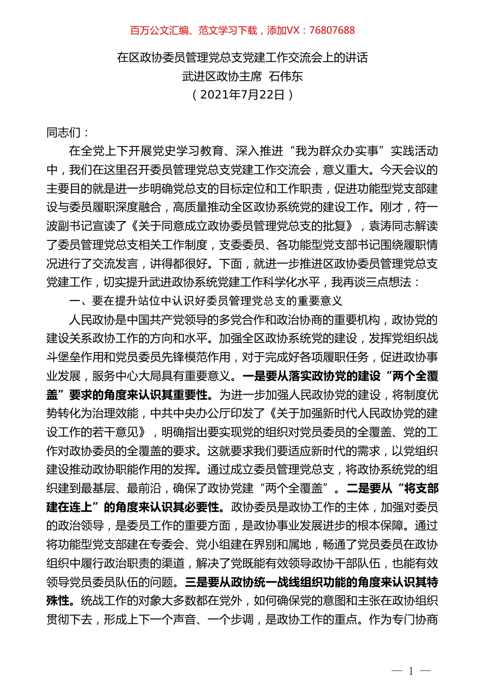 武进区政协主席石伟东：在区政协委员管理党总支党建工作交流会上的讲话.doc_第1页