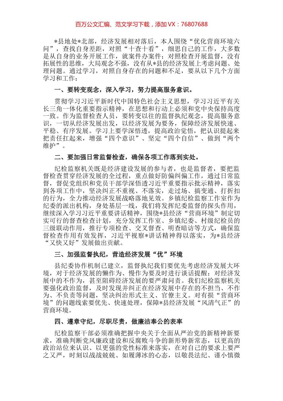 纪检监察干部“优化营商环境大查摆大讨论”研讨发言材料.docx_第1页