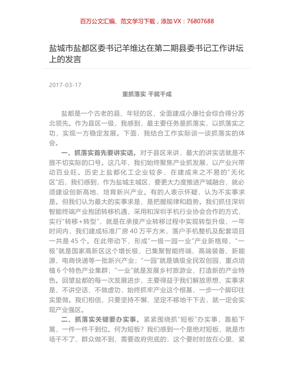 盐城市盐都区委书记羊维达在第二期县委书记工作讲坛上的发言.docx_第1页