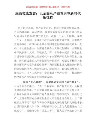 座谈交流发言：以全面从严治党引领新时代新征程.docx