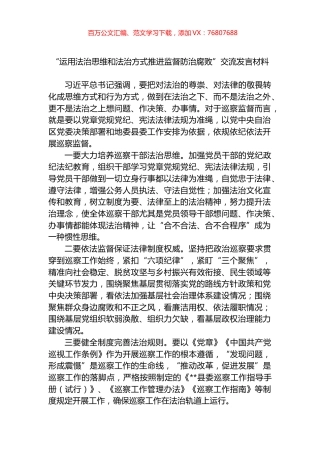 “运用法治思维和法治方式推进监督防治腐败”交流发言材料.docx