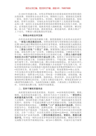 国企党建经验交流：聚焦主责主业，突出“四抓”促发展.docx