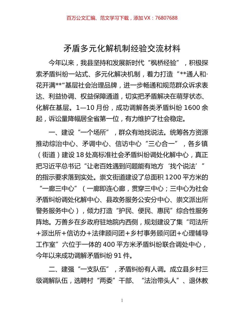 -矛盾多元化解机制经验交流材料.docx_第1页