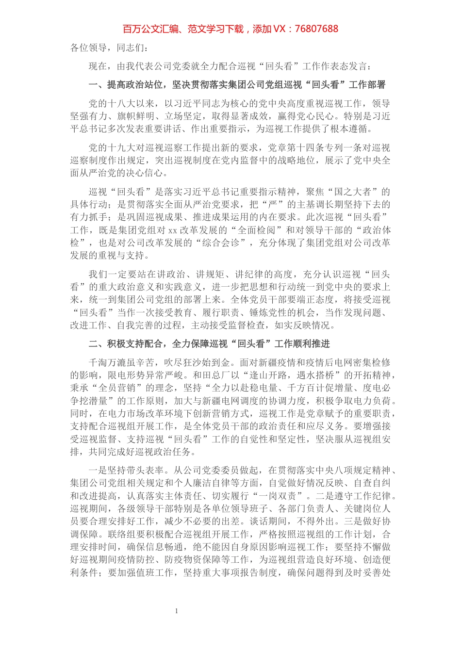 董事长在集团党组巡视组对XX党委巡视“回头看”动员会上的表态发言（集团公司）.docx_第1页