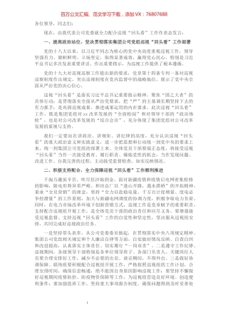 董事长在集团党组巡视组对XX党委巡视“回头看”动员会上的表态发言（集团公司）.docx