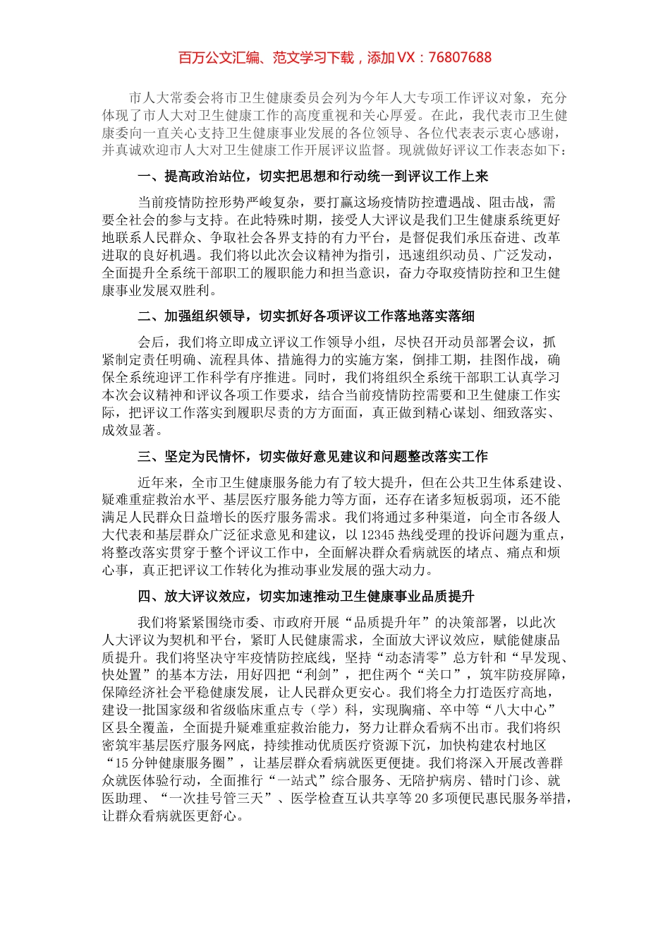 主任在2022年市人大常委会专项工作评议动员部署会上的表态发言（卫生健康委）.docx_第1页