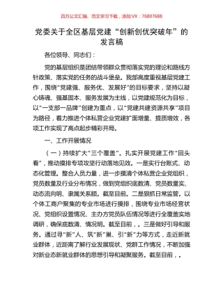 党委关于全区基层党建“创新创优突破年”的发言稿.docx