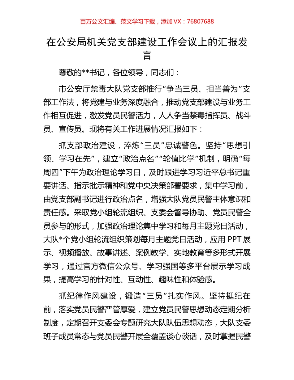 在公安局机关党支部建设工作会议上的汇报发言.docx_第1页