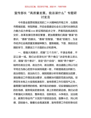 宣传部长“高质量发展，我该谋什么”专题研讨发言.docx