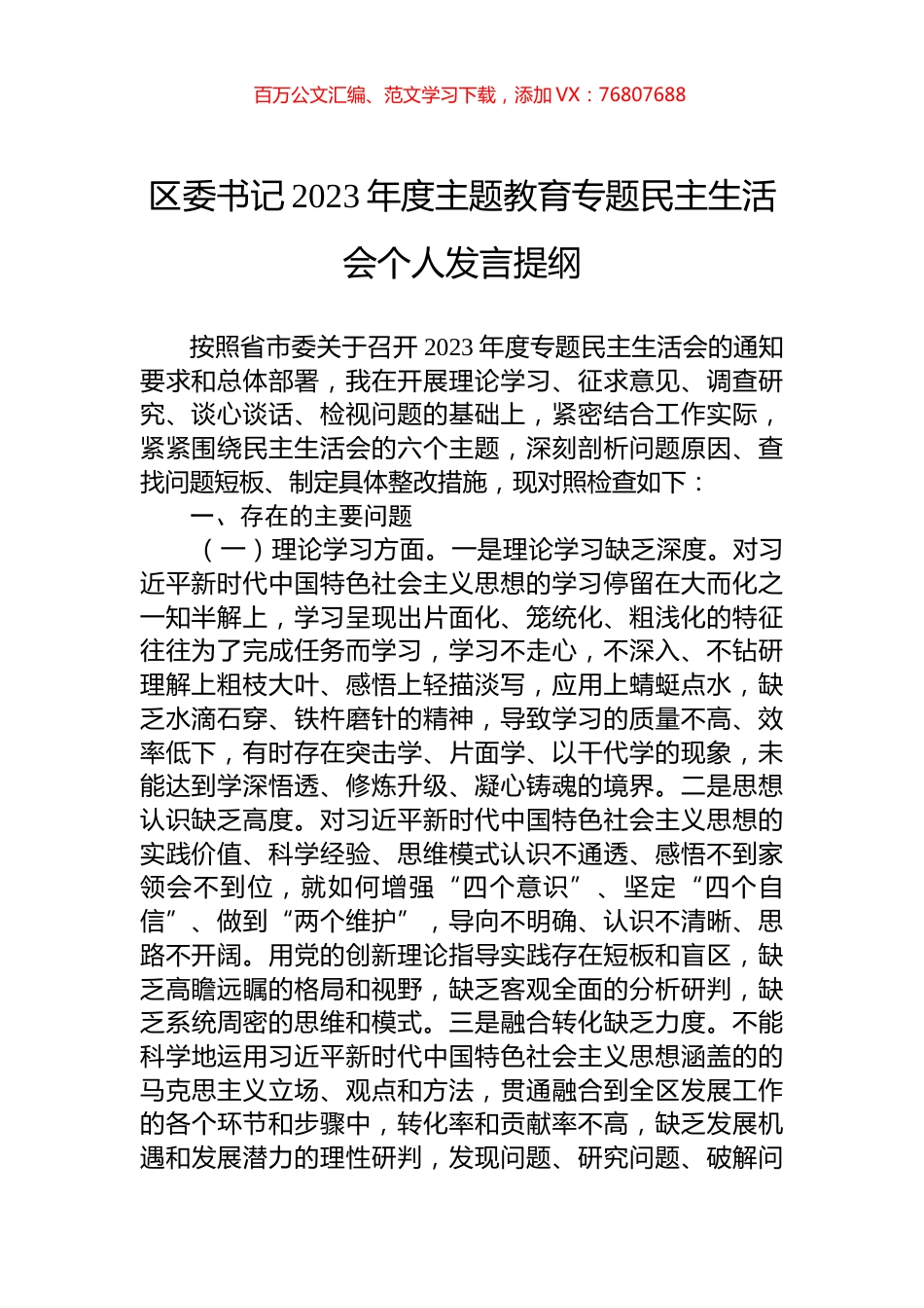 区委书记2023年度主题教育专题民主生活会个人发言提纲.docx_第1页